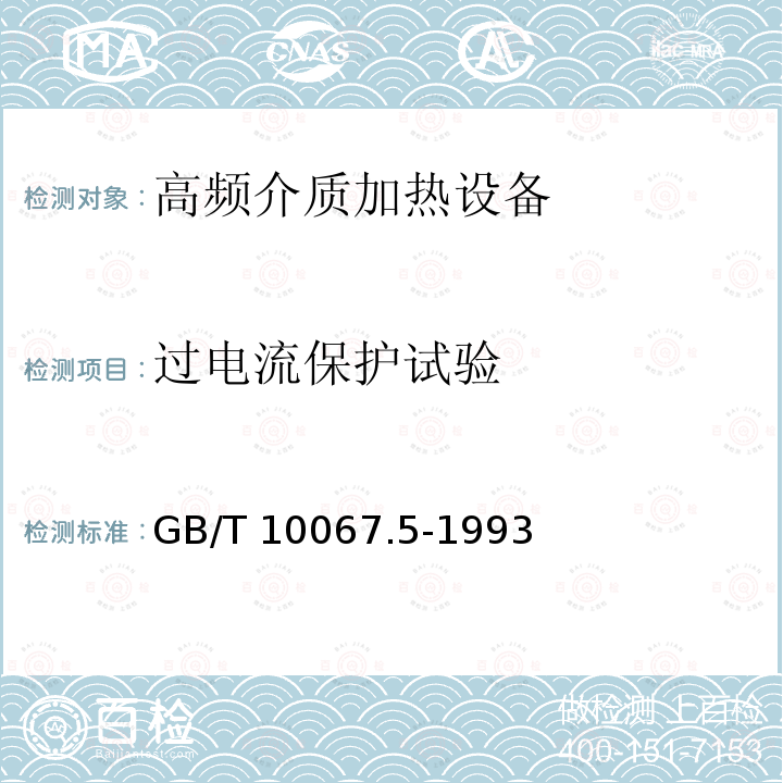 过电流保护试验 电热设备基本技术条件 高频介质加热设备GB/T 10067.5-1993