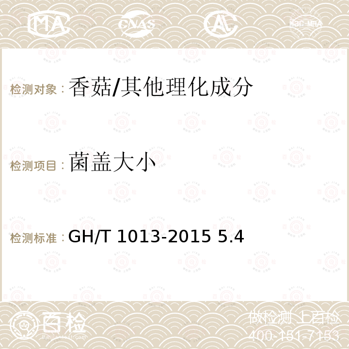 菌盖大小 香菇/GH/T 1013-2015 5.4