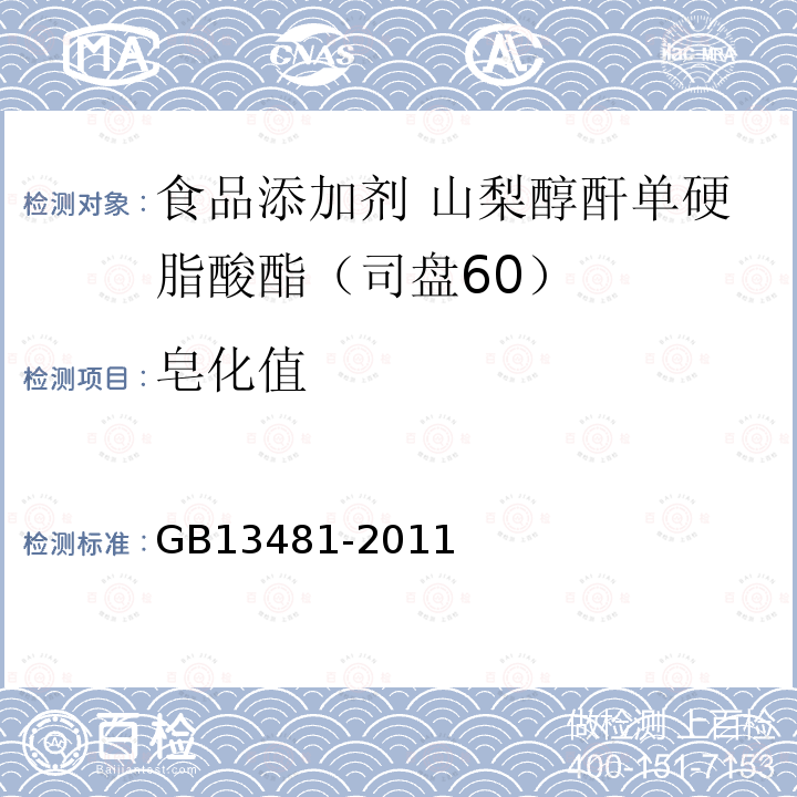 皂化值 食品安全国家标准 食品添加剂 山梨醇酐单硬脂酸酯（司盘60）GB13481-2011中附录A中A.7