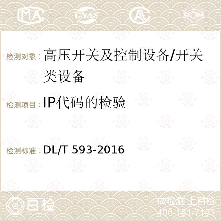 IP代码的检验 高压开关设备和控制设备标准的共用技术要求 /DL/T 593-2016