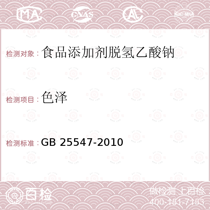 色泽 食品安全国家标准 食品添加剂 脱氢乙酸钠 GB 25547-2010