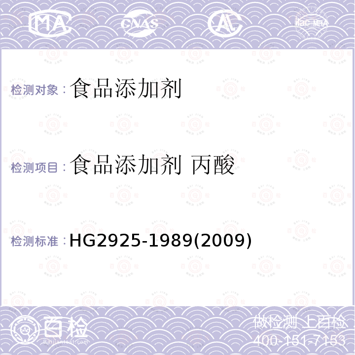 食品添加剂 丙酸 HG 2925-1989 食品添加剂  丙酸