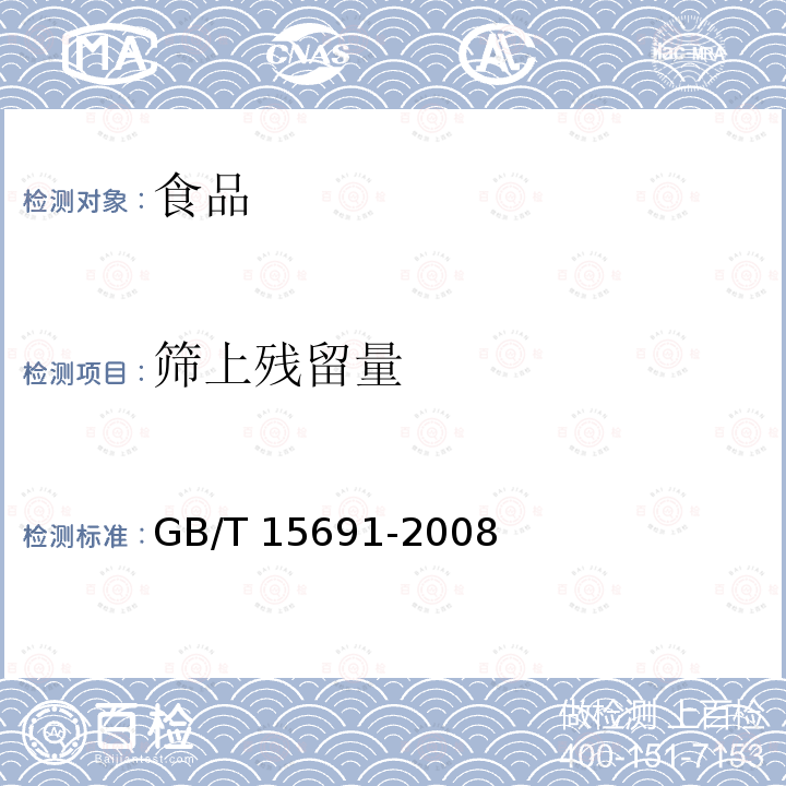 筛上残留量 香辛料调味品通用技术条件 GB/T 15691-2008