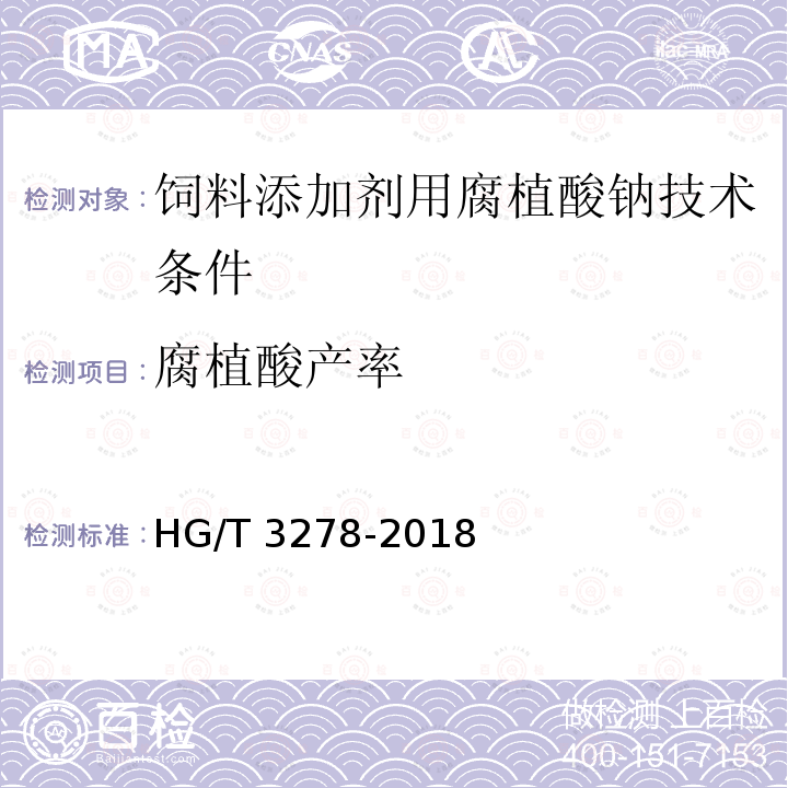 腐植酸产率 HG/T 3278-2018 腐植酸钠
