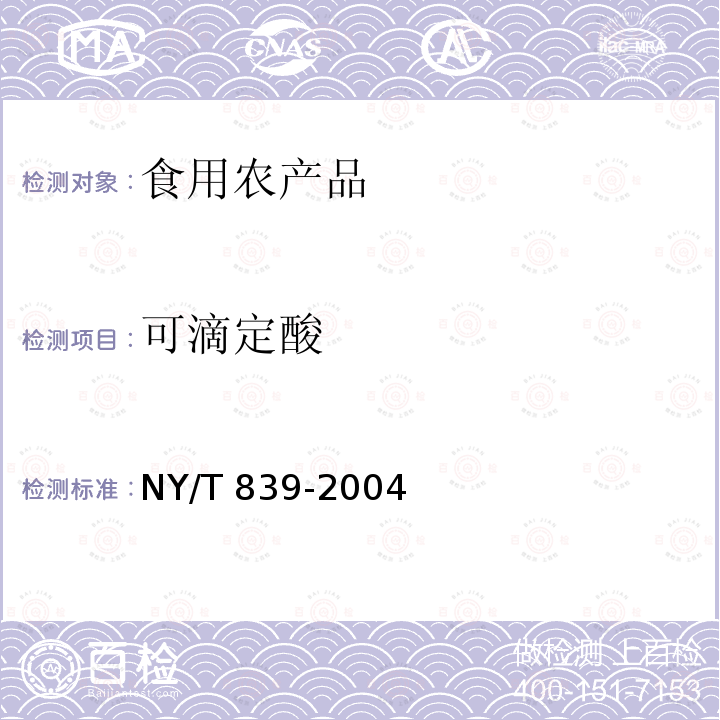 可滴定酸 鲜李 NY/T 839-2004（附录B.2）