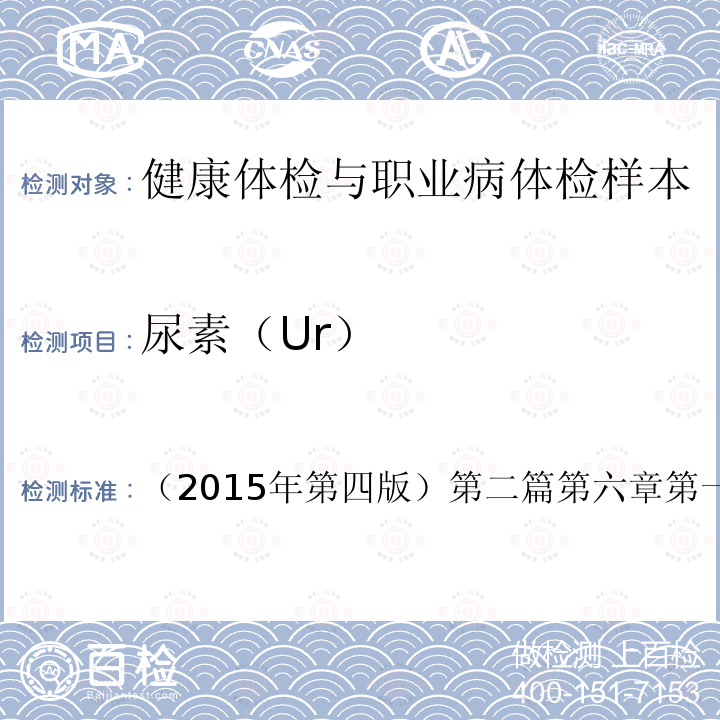 尿素（Ur） 国家卫生和计划生育委员会医政医管局 全国临床检验操作规程