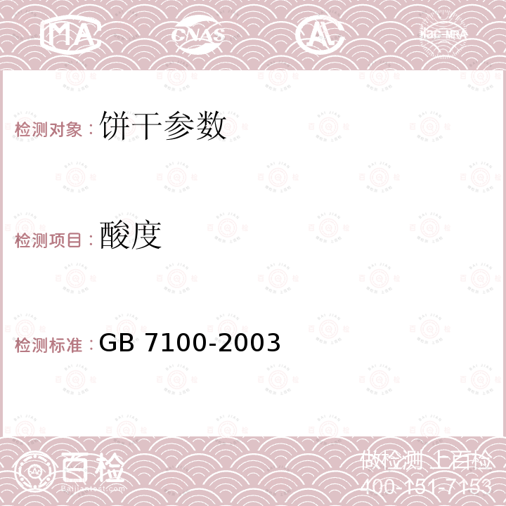 酸度 GB 7100-2003 饼干卫生标准