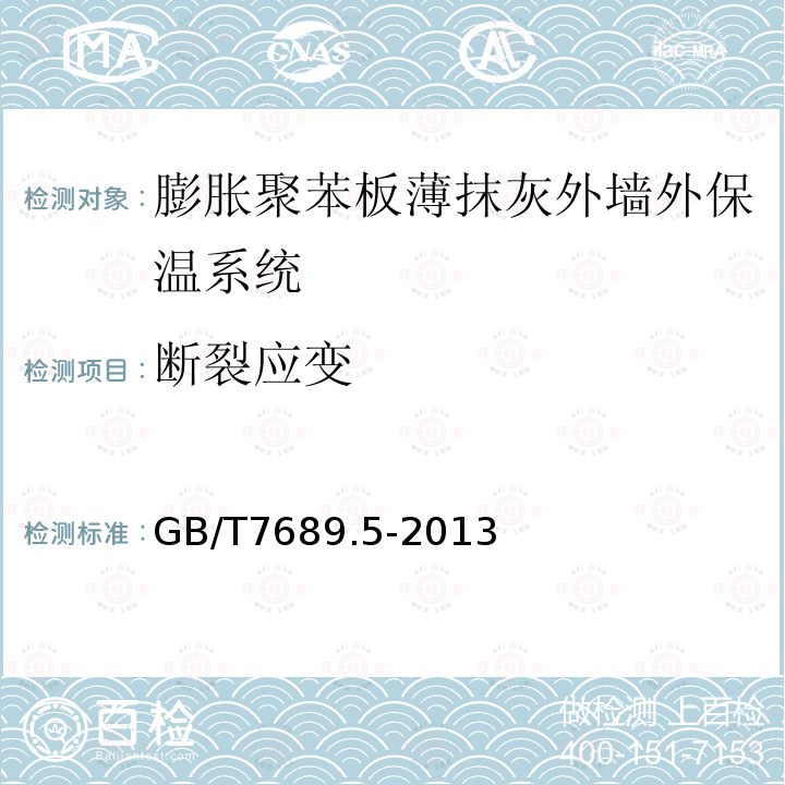 断裂应变 增强材料机织物试验方法第5部分:玻璃纤维拉伸断裂强力和断裂伸长的测定