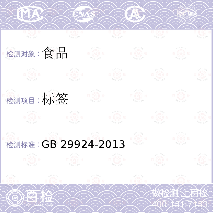 标签 食品安全国家标准 食品添加剂标识通则 GB 29924-2013