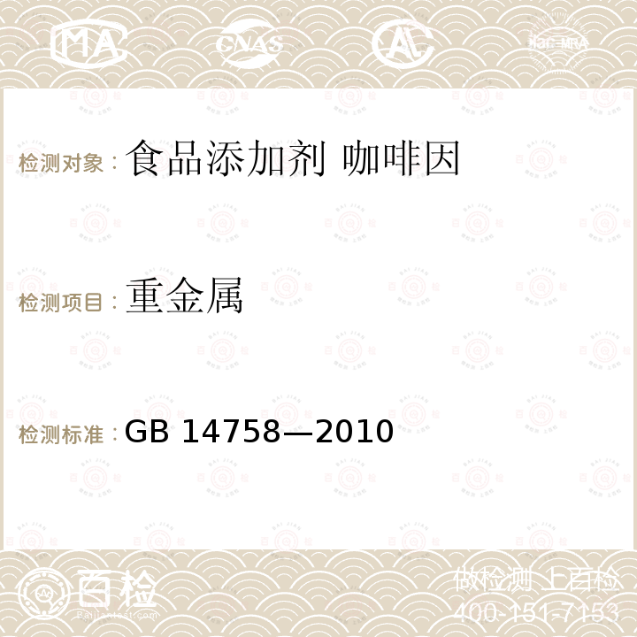 重金属 食品安全国家标准 食品添加剂 咖啡因 GB 14758—2010附录 A