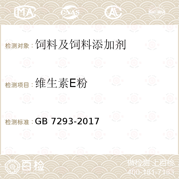 维生素E粉 饲料添加剂 DL-α-生育酚乙酸酯(粉)GB 7293-2017