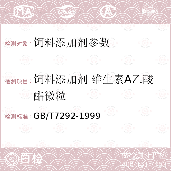 饲料添加剂 维生素A乙酸酯微粒 饲料添加剂 维生素A乙酸酯微粒的测定GB/T7292-1999