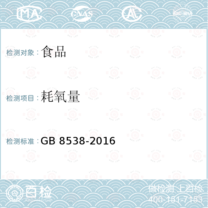 耗氧量 食品安全国家标准 饮用天然矿泉水检验方法GB 8538-2016