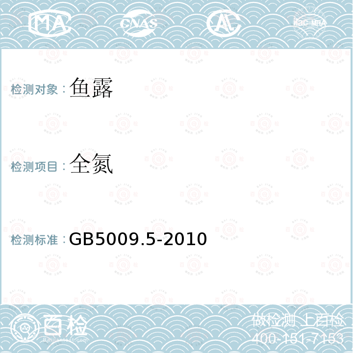 全氮 GB5009.5-2010