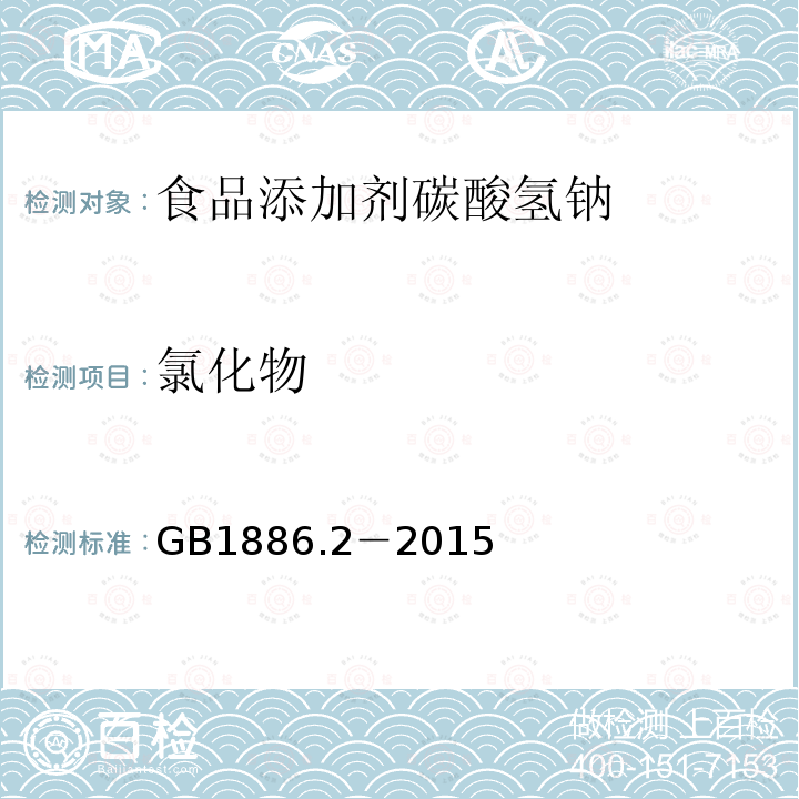 氯化物 食品安全国家标准食品添加剂碳酸氢钠 GB1886.2－2015