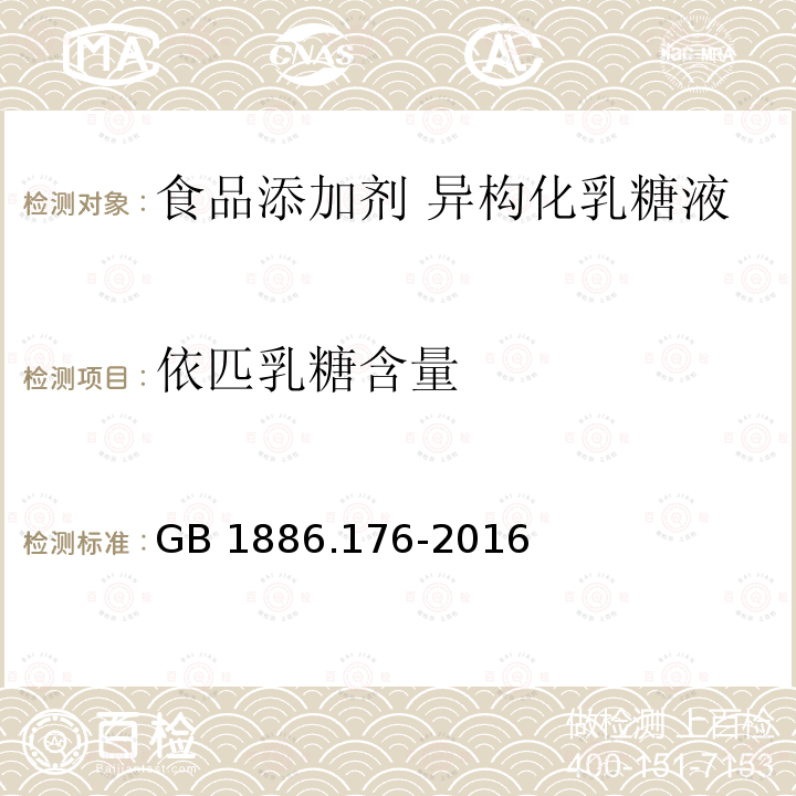 依匹乳糖含量 食品安全国家标准 食品添加剂 异构化乳糖液 GB 1886.176-2016附录A.3