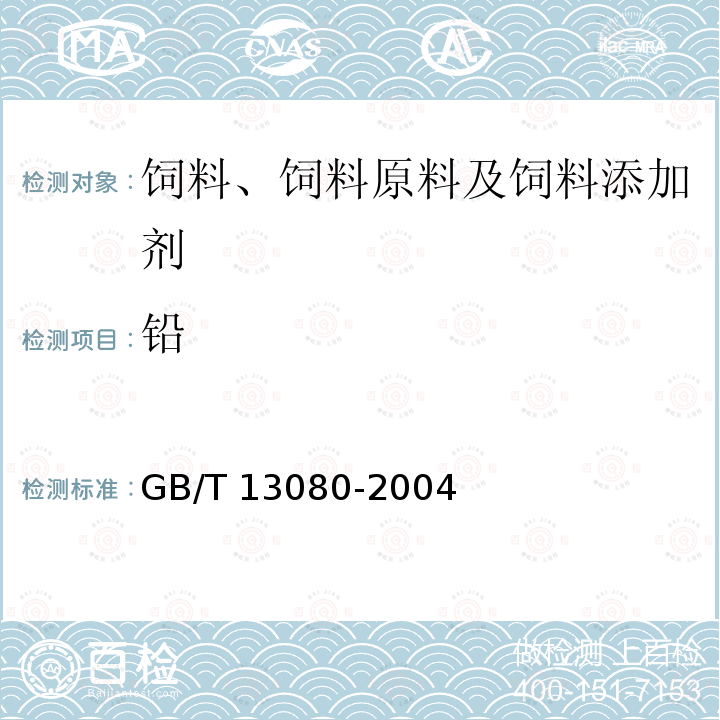 铅 饲料中铅的测定 原子吸收光谱法 GB/T 13080-2004