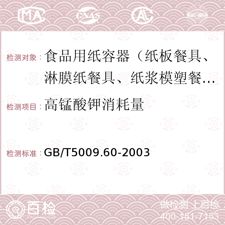 高锰酸钾消耗量 食品包装用聚乙烯、聚苯乙烯、聚丙烯成型品卫生标准的分析方法 GB/T5009.60-2003（餐具内浸泡）　