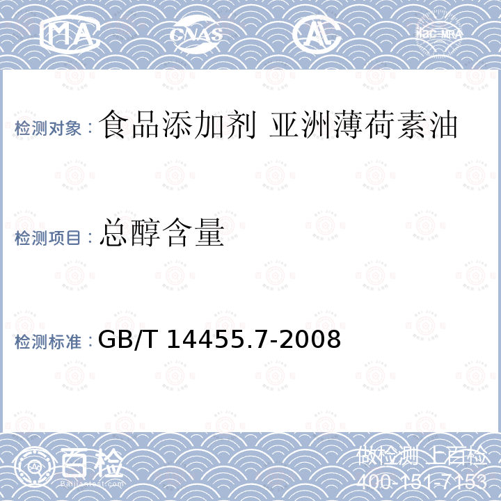 总醇含量 香料 乙酰化后酯值的测定和游离醇与总醇含量的评估 GB/T 14455.7-2008