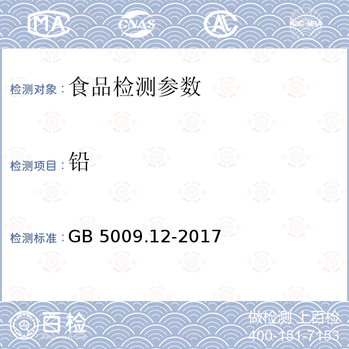 铅 食品安全国家标准 食品中铅的测定 GB 5009.12-2017中第一法 石墨炉原子吸收光谱法、第三法 火焰原子吸收光谱法