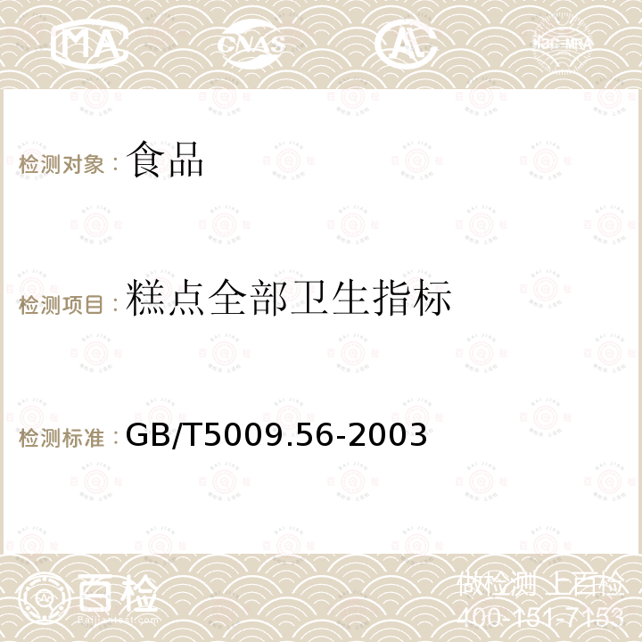 糕点全部卫生指标 中华人民共和国国家标准糕点卫生标准的分析方法GB/T5009.56-2003