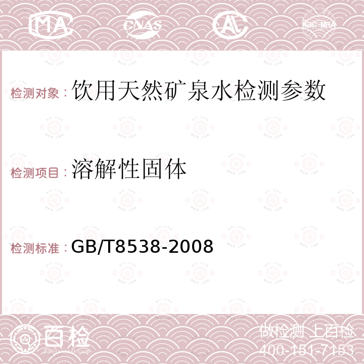 溶解性固体 饮用天然矿泉水检测方法 GB/T8538-2008（4.8.1）