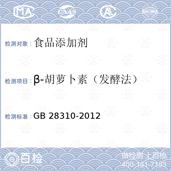 β-胡萝卜素（发酵法） GB 28310-2012 食品添加剂 β-胡萝卜素（发酵法）