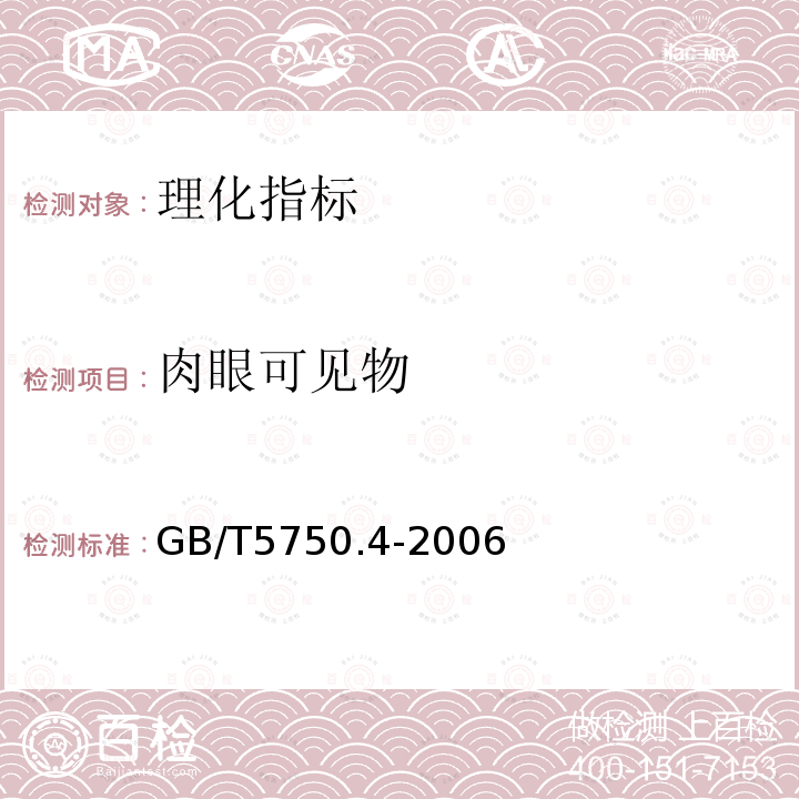 肉眼可见物 生活饮用水标准检验方法 感官性状和物理指标 4.1