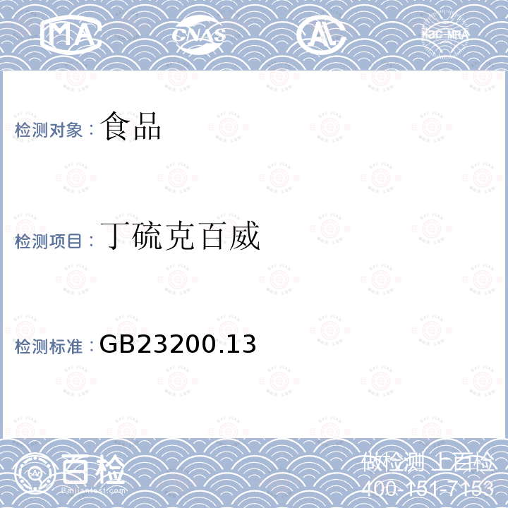 丁硫克百威 食品安全国家标准茶叶中448种农药及相关化学品残留量的测定液相色谱-质谱法GB23200.13