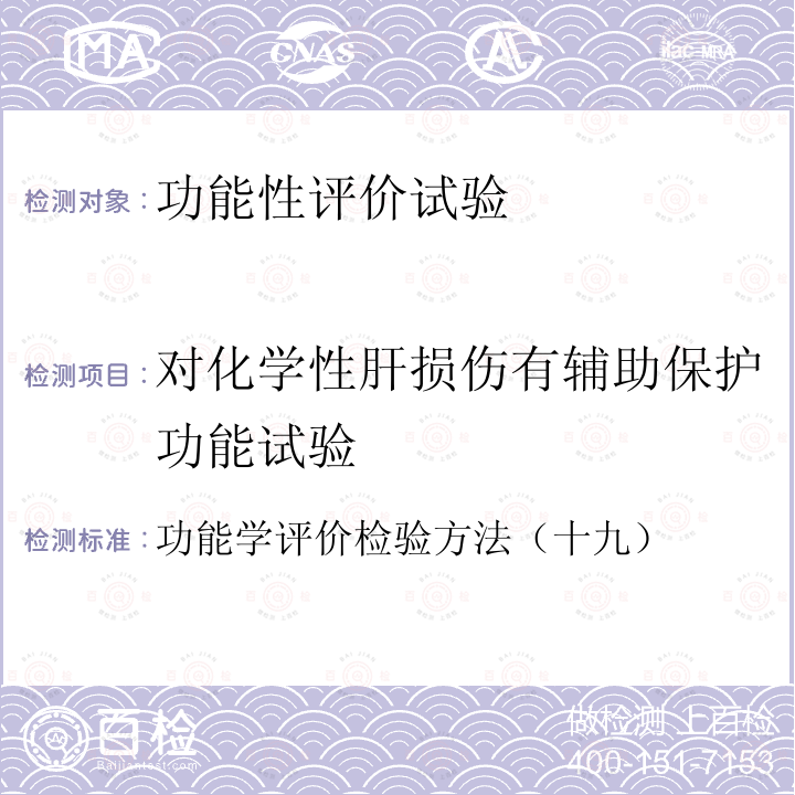 對化學(xué)性肝損傷有輔助保護(hù)功能試驗(yàn) 保健食品檢驗(yàn)與評價(jià)技術(shù)規(guī)范（2003 衛(wèi)生部）保健食品功能學(xué)評價(jià)程序和檢驗(yàn)方法規(guī)范 第二部分 功能學(xué)評價(jià)檢驗(yàn)方法（十九）