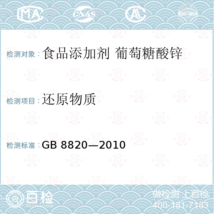 还原物质 食品安全国家标准 食品添加剂 葡萄糖酸锌 GB 8820—2010附录A.6