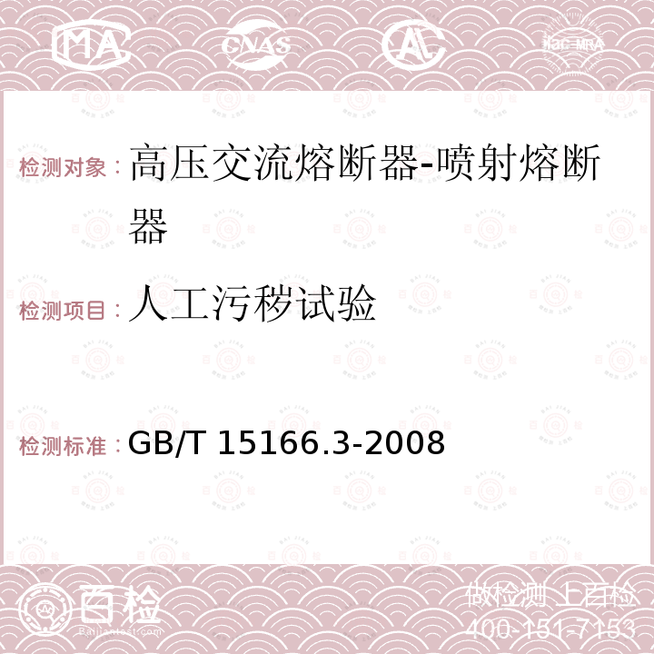 人工污秽试验 高压交流熔断器第3部分：喷射熔断器GB/T 15166.3-2008