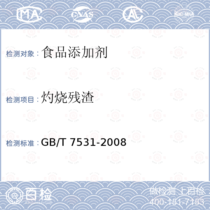 灼烧残渣 有机化工产品灼烧残渣的测定GB/T 7531-2008　