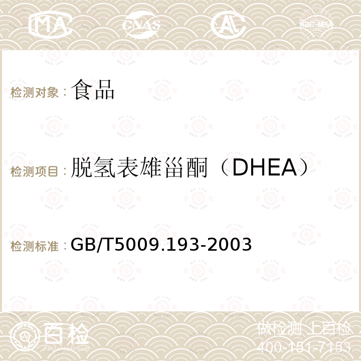 脱氢表雄甾酮（DHEA） 中华人民共和国国家标准保健食品中脱氢表雄甾酮（DHEA）的测定GB/T5009.193-2003