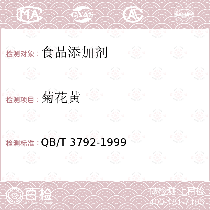 菊花黄 QB/T 3792-1999 食品添加剂 菊花黄