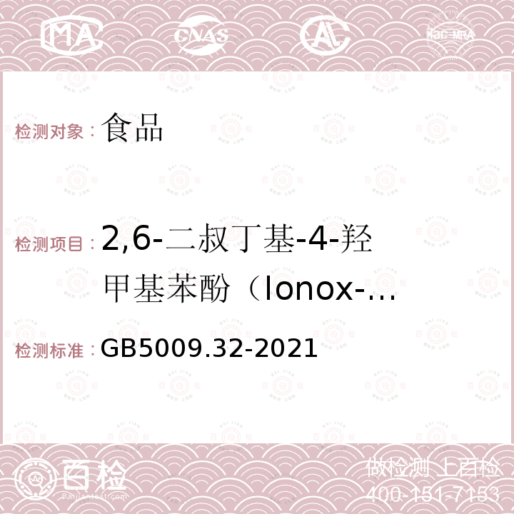 2,6-二叔丁基-4-羟甲基苯酚（Ionox-100） GB5009.32-2021食品安全国家标准食品中九种抗氧化剂的测定