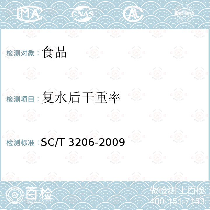 复水后干重率 干海参 SC/T 3206-2009中4.9