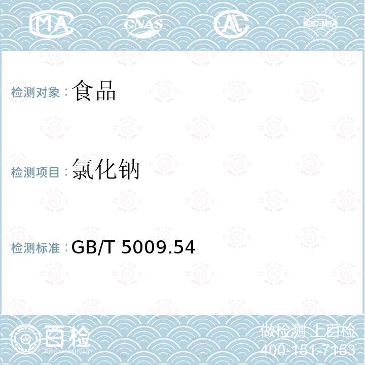 氯化钠 酱腌菜卫生标准的分析方法GB/T 5009.54—2003