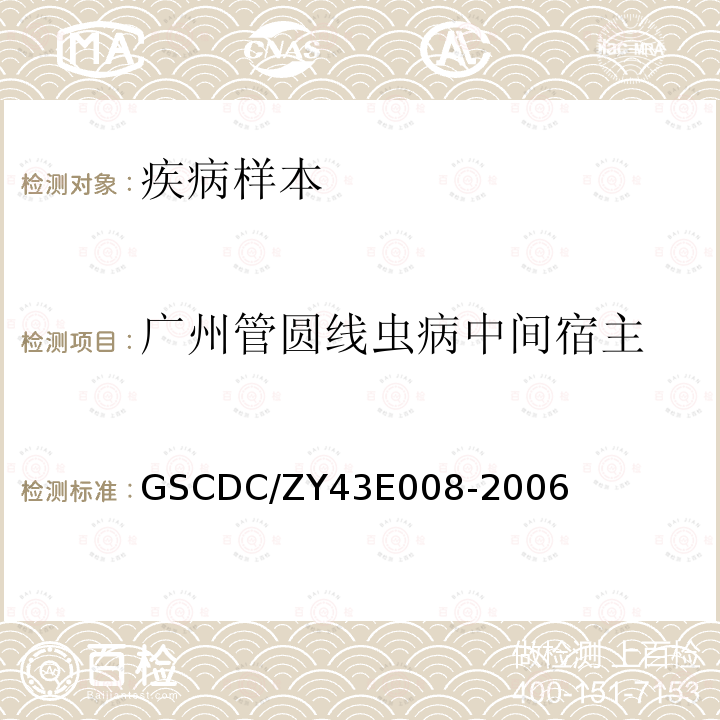 广州管圆线虫病中间宿主 GSCDC/ZY43E008-2006 检测操作细则