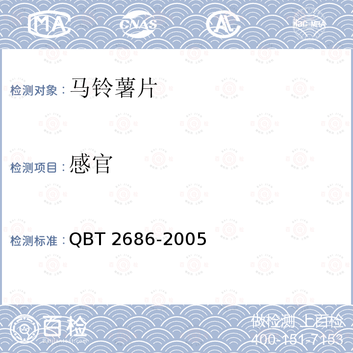 感官 马铃薯片QBT 2686-2005
