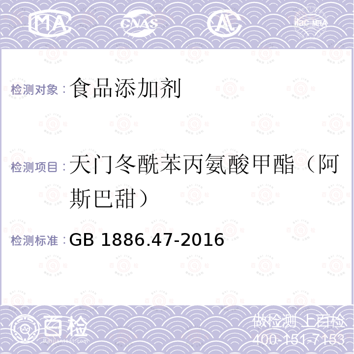 天门冬酰苯丙氨酸甲酯（阿斯巴甜） 食品安全国家标准 食品添加剂 天门冬酰苯丙氨酸甲酯（又名阿斯巴甜）GB 1886.47-2016