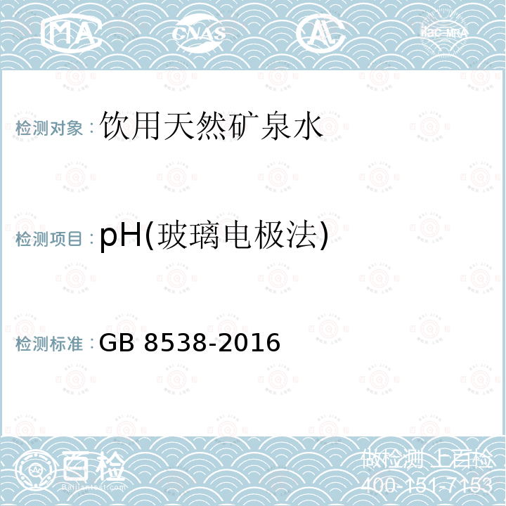 pH(玻璃电极法) 食品安全国家标准 饮用天然矿泉水检验方法 GB 8538-2016 条款6