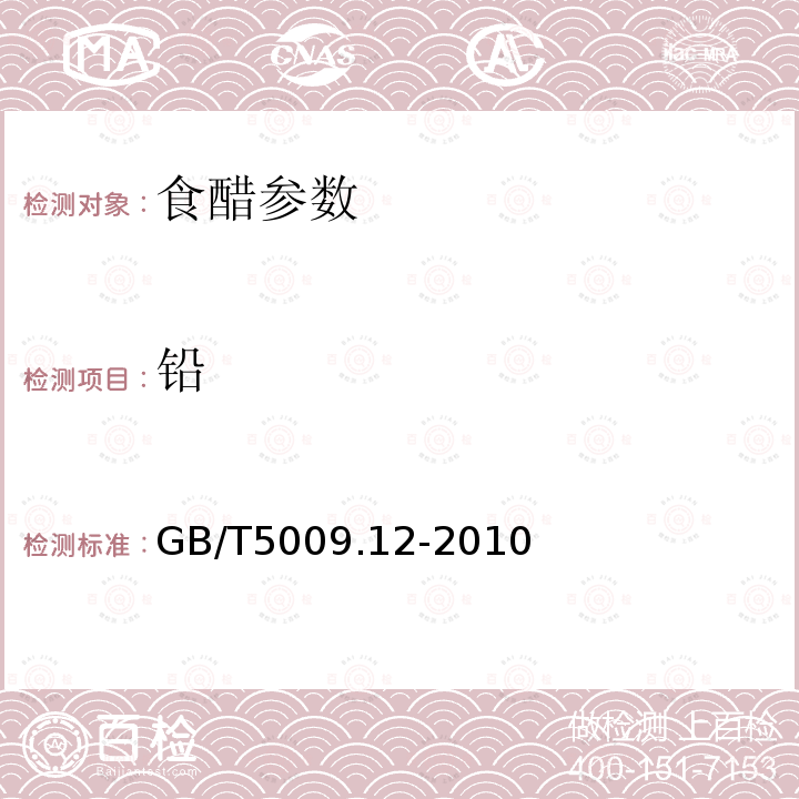 铅 GB 2719-2003 食醋卫生标准