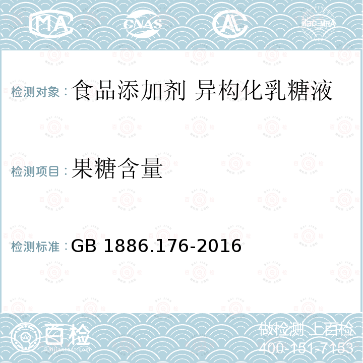 果糖含量 食品安全国家标准 食品添加剂 异构化乳糖液 GB 1886.176-2016附录A.3