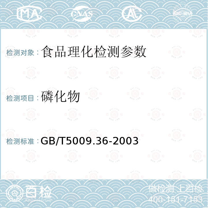 磷化物 GB/T5009.36-2003 粮食卫生标准分析方法