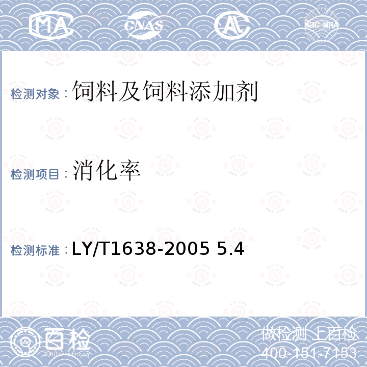 消化率 针叶饲料粉 LY/T1638-2005 5.4