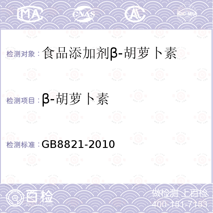 β-胡萝卜素 GB8821-2010