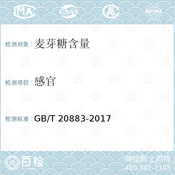 感官 麦芽糖 GB/T 20883-2017