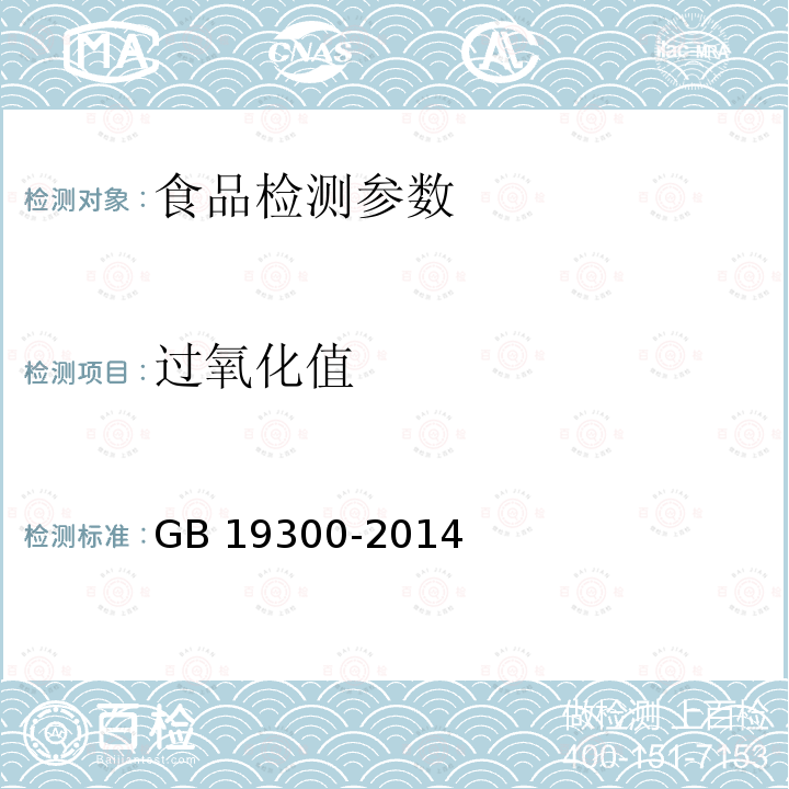 过氧化值 食品安全国家标准 坚果与籽类食品（附录B） GB 19300-2014
