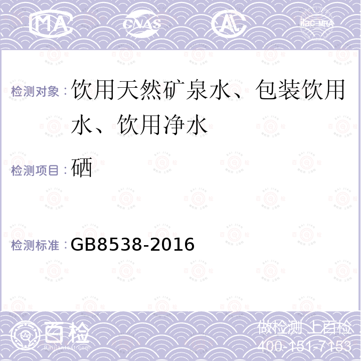 硒 食品安全国家标准饮用天然矿泉水标准检验方法GB8538-2016（32）